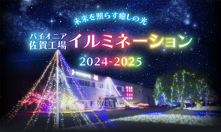 パイオニア佐賀工場イルミネーション〜未来を照らす癒しの光〜