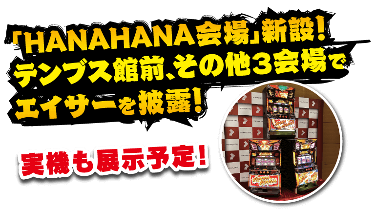 HANAHANA会場新設！テンブス館前、その他３会場でエイサーを披露！