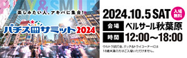 パチスロサミット2024