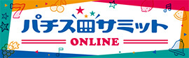 パチスロサミットONLINE