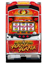 ニューキングハナハナ