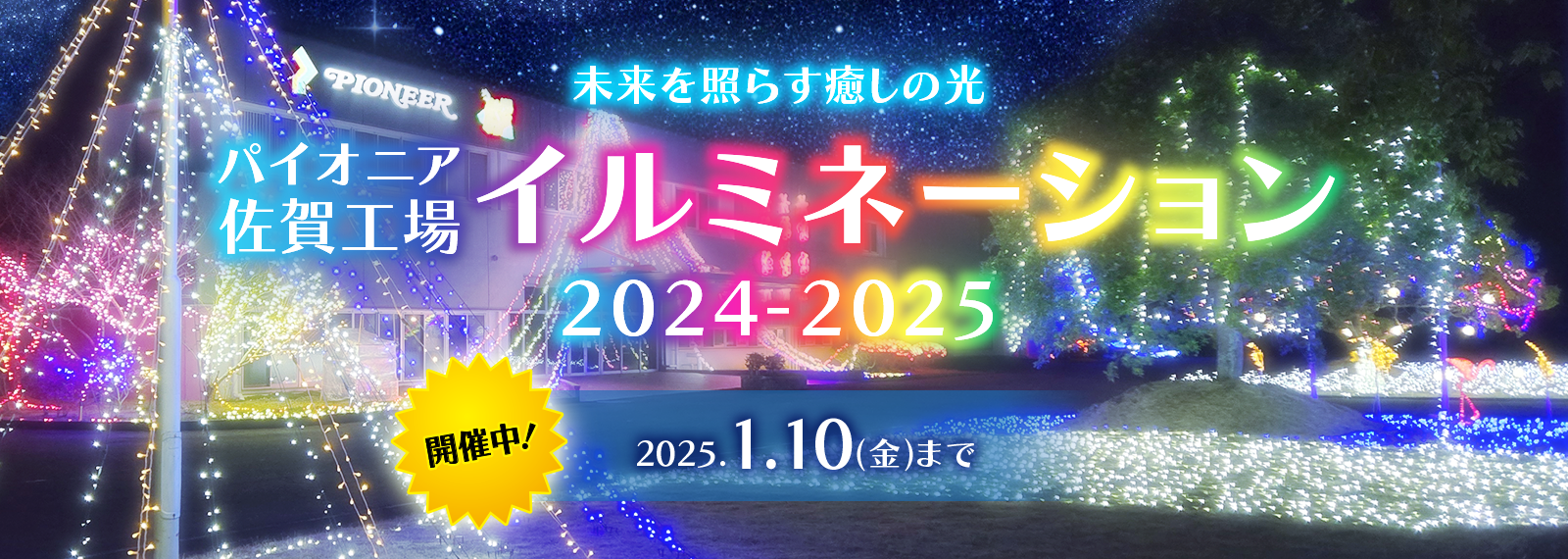 パイオニア佐賀工場『イルミネーション2024-2025〜未来を照らす癒しの光〜』