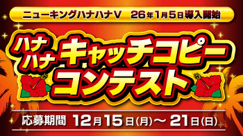 ハナハナキャッチコピーコンテスト
