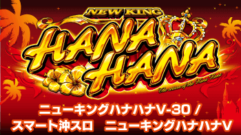 ニューキングハナハナV