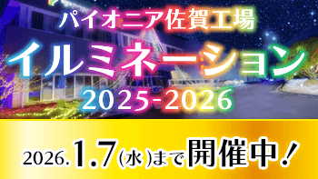 パイオニア佐賀工場『イルミネーション2025-2026〜未来を照らす癒しの光〜』