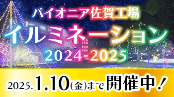 パイオニア佐賀工場『イルミネーション2024-2025〜未来を照らす癒しの光〜』