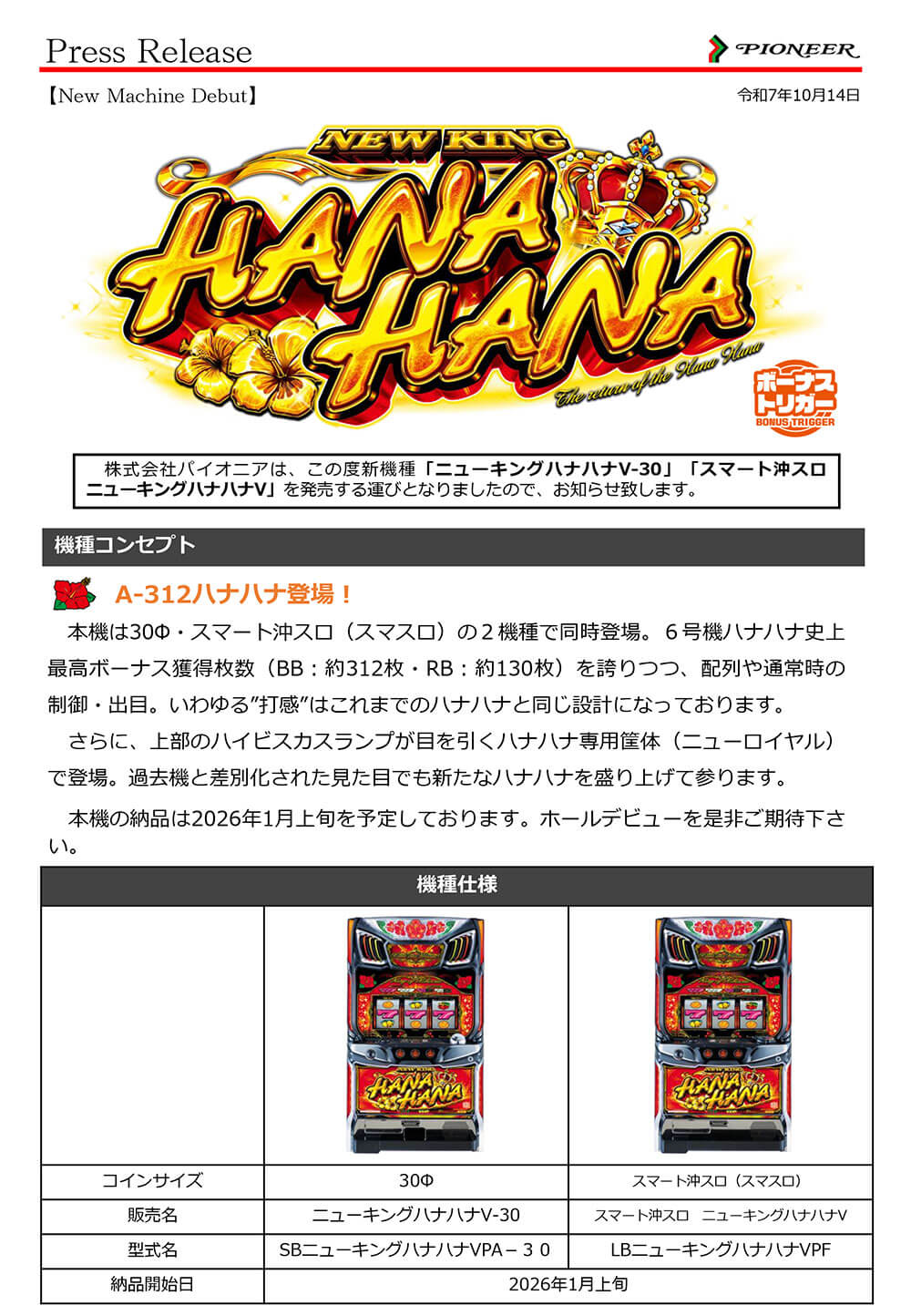 「ニューキングハナハナV-30」「スマート沖スロ　ニューキングハナハナV」発売のお知らせ