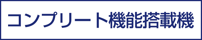 コンプリート機能搭載機