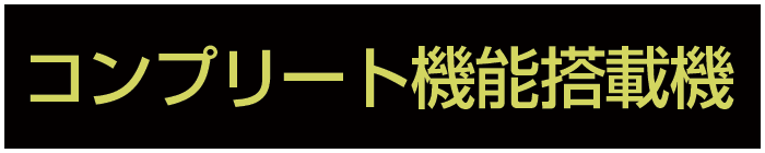 コンプリート機能搭載機