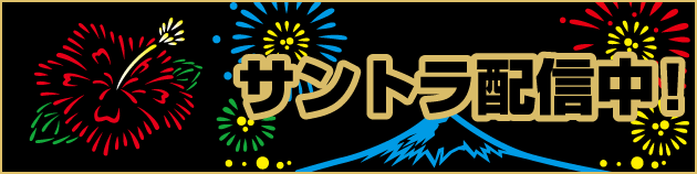 サウンドトラック配信中！