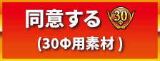 30Φ同意ボタン