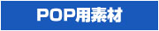 ホール様向けPOP用素材ダウンロードページ
