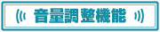 音量調整