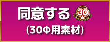 30Φ同意ボタン