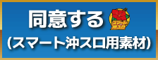 スマスロ同意ボタン