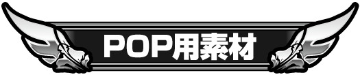 POP用素材タイトル