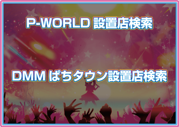 p-world設置店検索DMM設置店検索